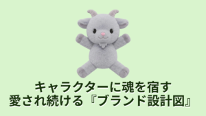 キャラクターに魂を宿す愛され続けるブランド設計図