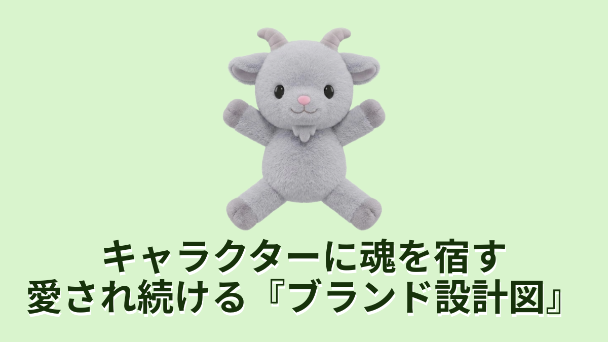 キャラクターに魂を宿す愛され続けるブランド設計図