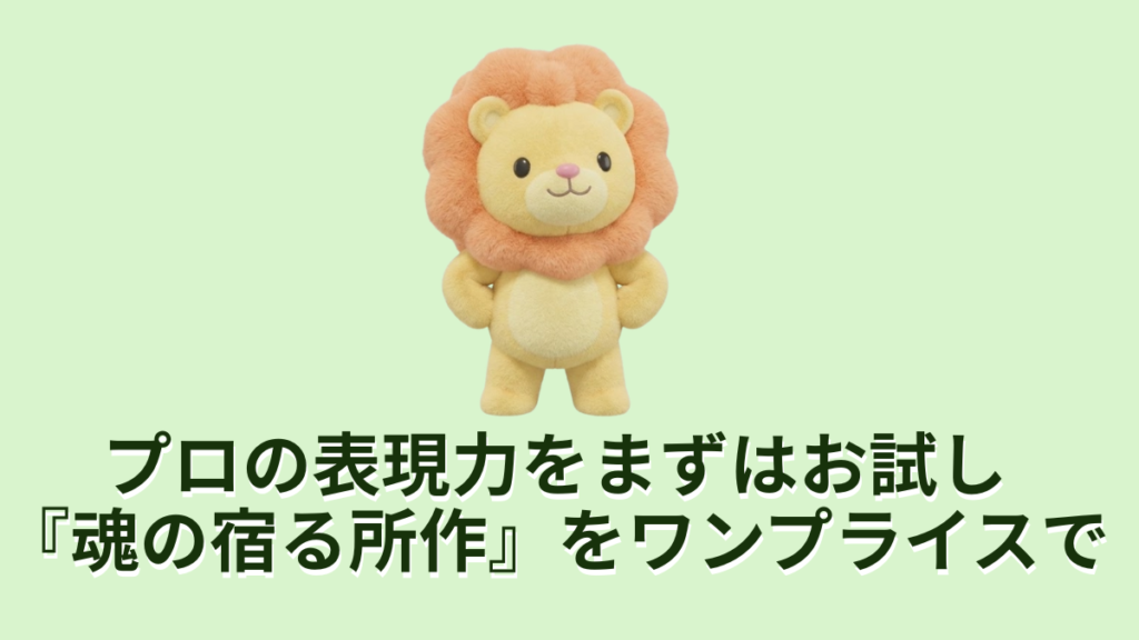 プロの表現力をまずはお試し魂の宿る所作をワンプライスで