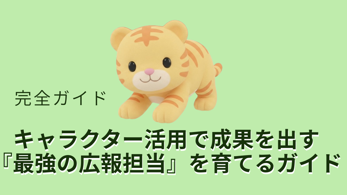 完全ガイドキャラクター活用で成果を出す最強の広報担当を育てるガイド