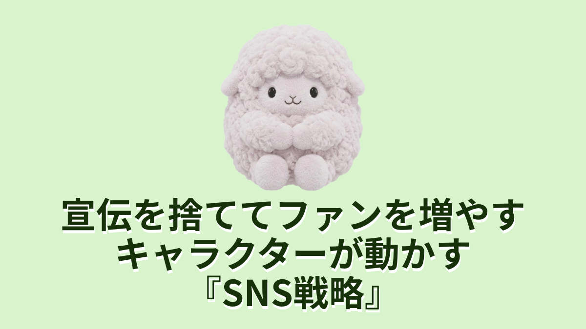 宣伝を捨ててファンを増やすキャラクターが動かすSNS戦略