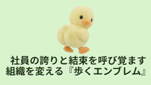 社員の誇りと結束を呼び覚ます組織を変える歩くエンブレム