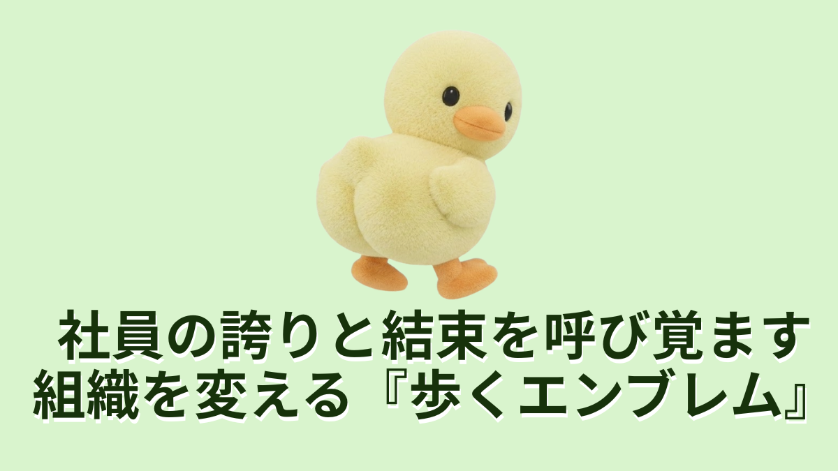 社員の誇りと結束を呼び覚ます組織を変える歩くエンブレム