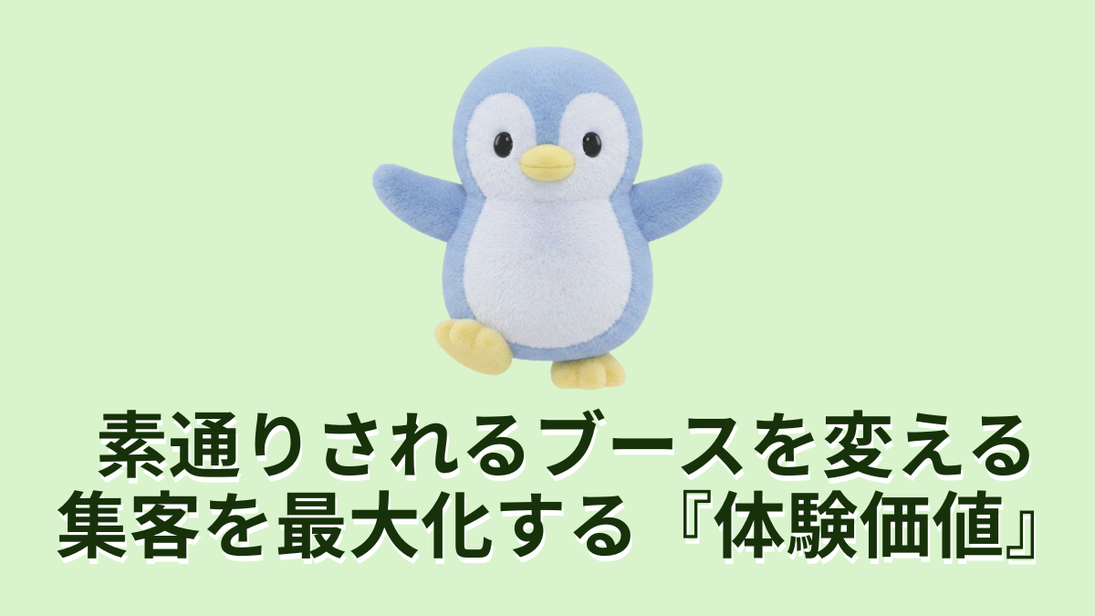 素通りされるブースを変える集客を最大化する体験価値