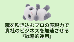 魂を吹き込むプロの表現力で貴社のビジネスを加速させる戦略的運用