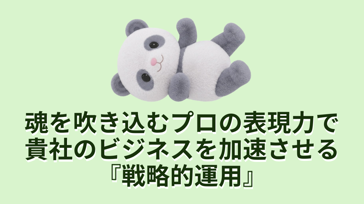 魂を吹き込むプロの表現力で貴社のビジネスを加速させる戦略的運用