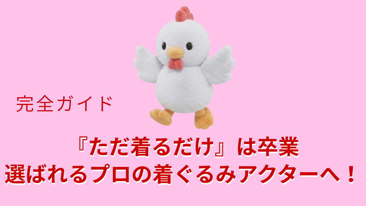 ただ着るだけは卒業選ばれるプロの着ぐるみアクターへ！