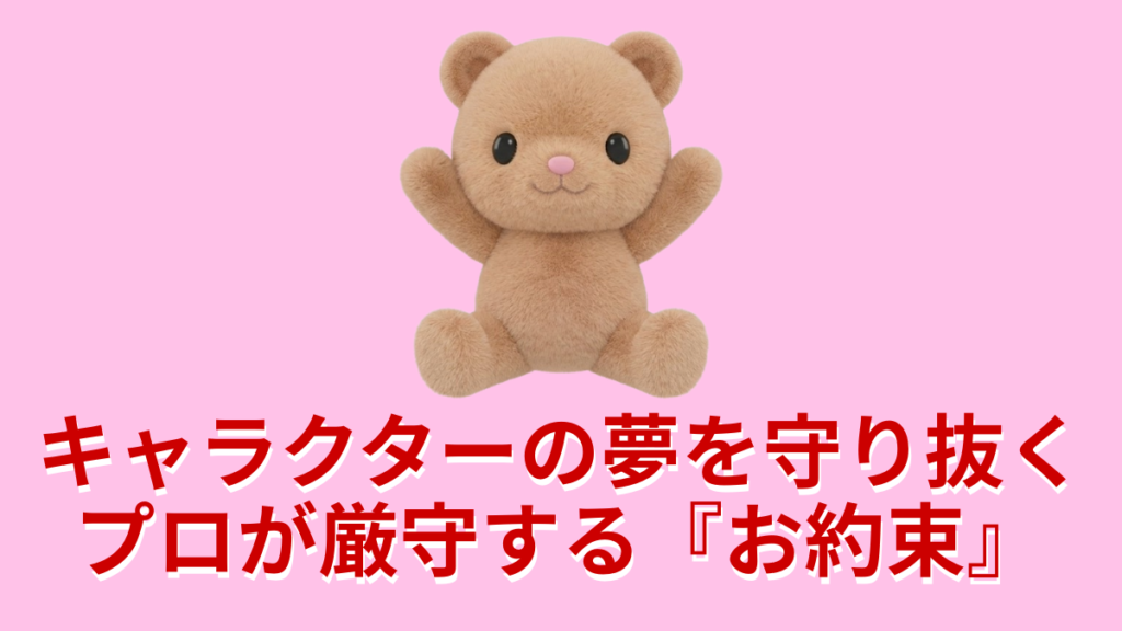 キャラクターの夢を守り抜くプロが厳守するお約束