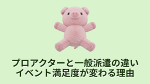 【比較】プロアクターと一般派遣の違い｜イベント満足度が変わる理由